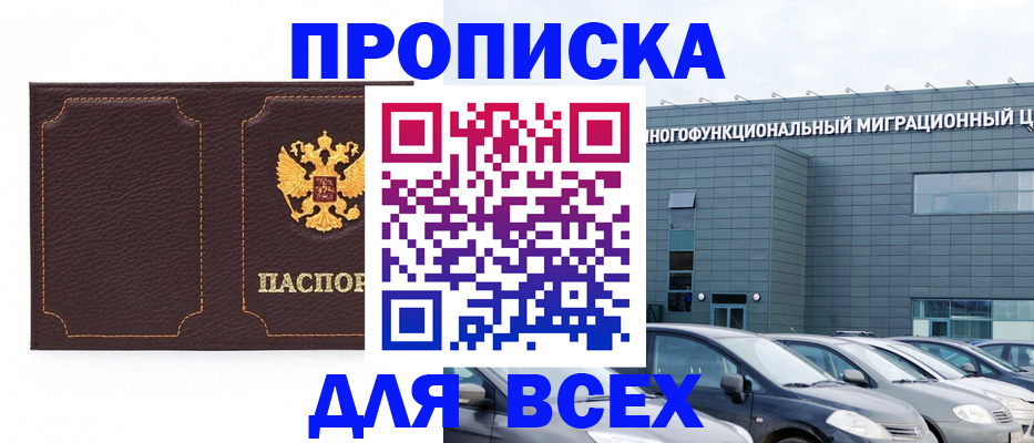 прописка 2025 в Моздоке